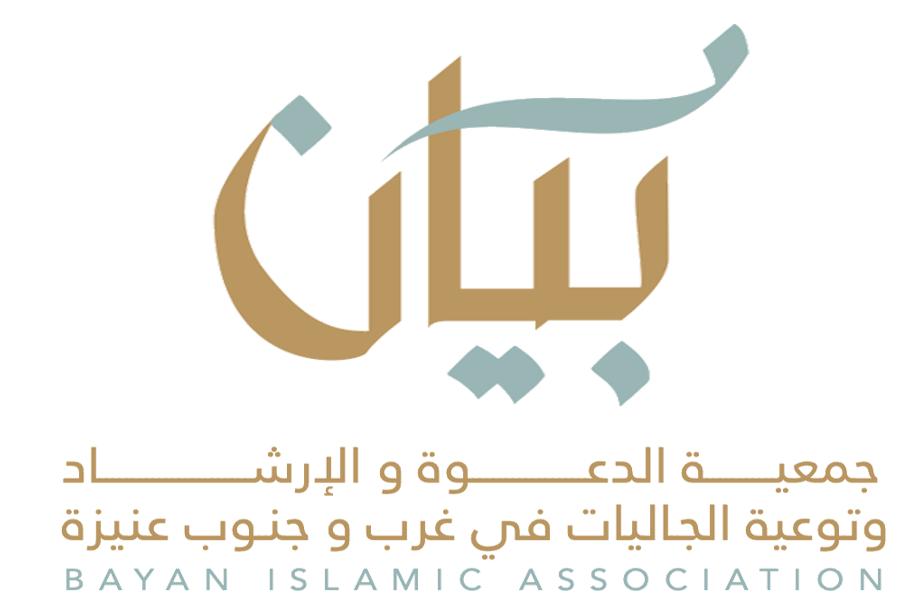 جمعية الدعوة والإرشاد بجنوب غرب عنيزة 