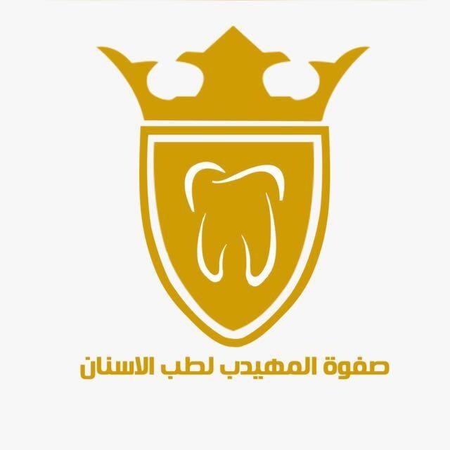 صفوة المهيدب لطب الأسنان