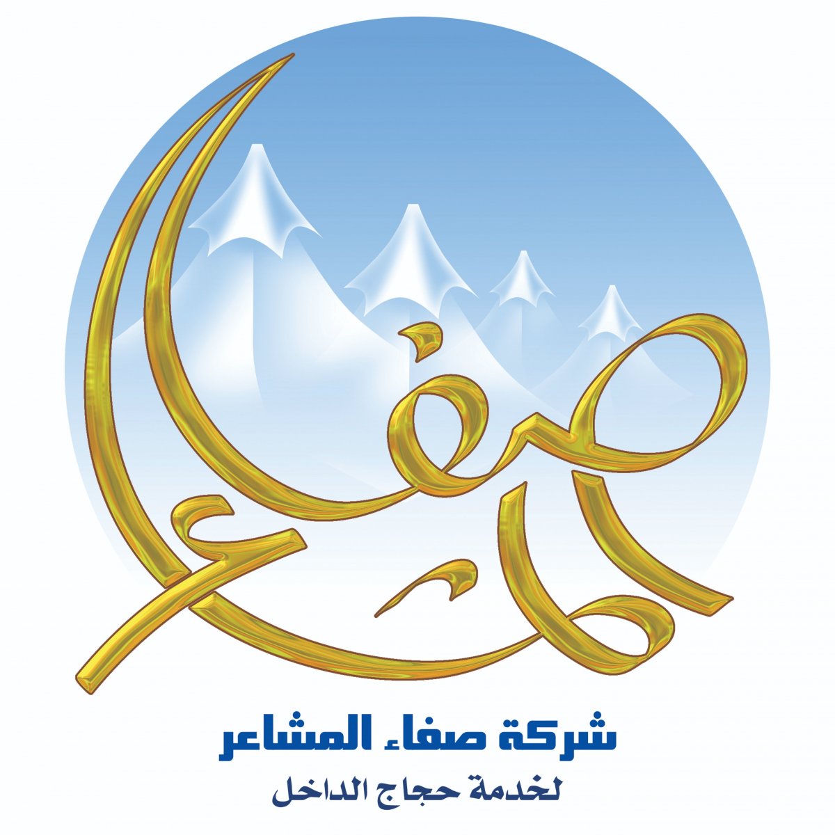 شركة صفا المشاعر لخدمة حجاج الداخل