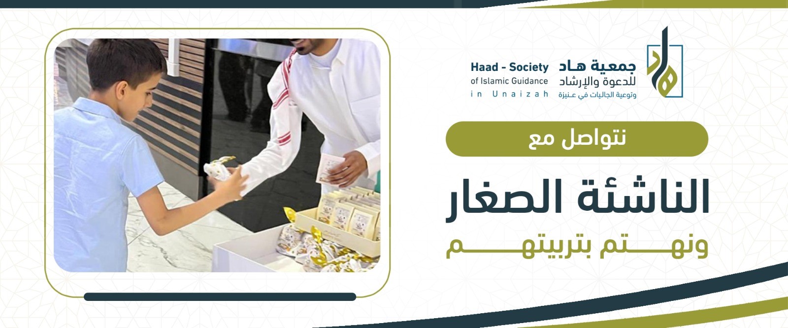 جمعية هاد للدعوة والإرشاد وتوعية الجاليات بعنيزة 