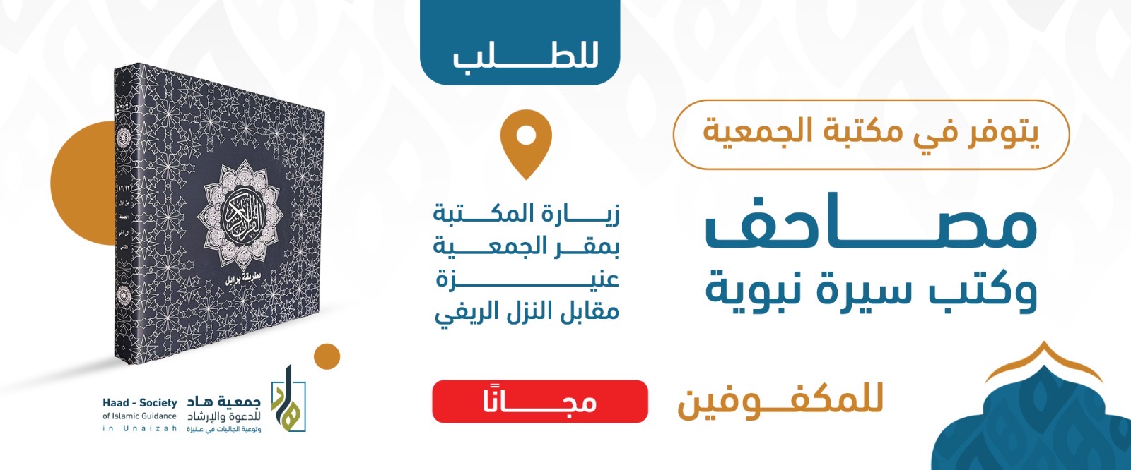 جمعية هاد للدعوة والإرشاد وتوعية الجاليات بعنيزة 