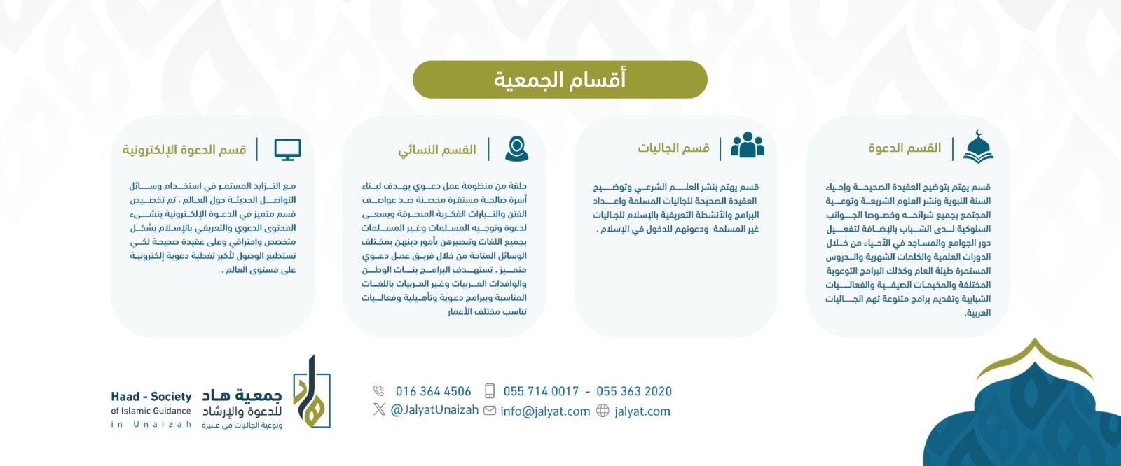 جمعية الدعوة والارشاد وتوعية الجاليات بعنيزة